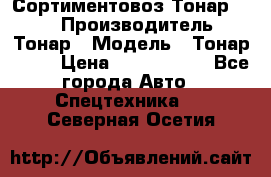 Сортиментовоз Тонар 9445 › Производитель ­ Тонар › Модель ­ Тонар 9445 › Цена ­ 1 450 000 - Все города Авто » Спецтехника   . Северная Осетия